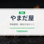 やまだ屋（銘菓・お土産）の賞味期限と正しい保存方法