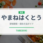 やまねはくとう（桃・すもも品種）の賞味期限と正しい保存方法