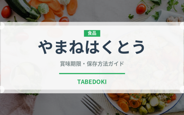 やまねはくとう（桃・すもも品種）の賞味期限と正しい保存方法