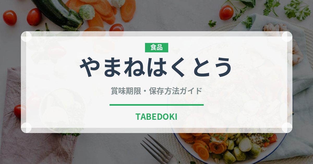 やまねはくとう（桃・すもも品種）の賞味期限と正しい保存方法