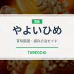 やよいひめ（果物）の賞味期限と正しい保存方法｜長持ちさせるコツ