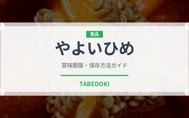 やよいひめ（果物）の賞味期限と正しい保存方法｜長持ちさせるコツ