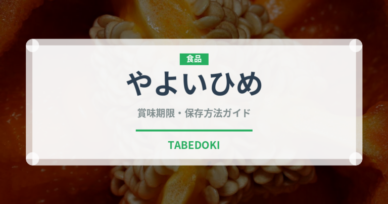 やよいひめ（果物）の賞味期限と正しい保存方法｜長持ちさせるコツ