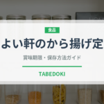 やよい軒のから揚げ定食（丼チェーン）の賞味期限と正しい保存方法
