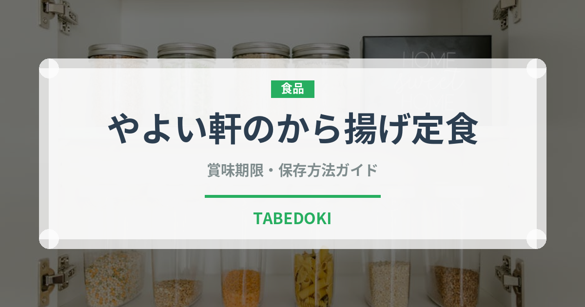 やよい軒のから揚げ定食（丼チェーン）の賞味期限と正しい保存方法