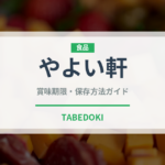 やよい軒（ファミレス）の賞味期限と正しい保存方法｜長持ちさせるコツ