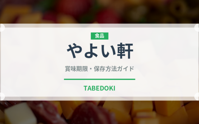 やよい軒（ファミレス）の賞味期限と正しい保存方法｜長持ちさせるコツ