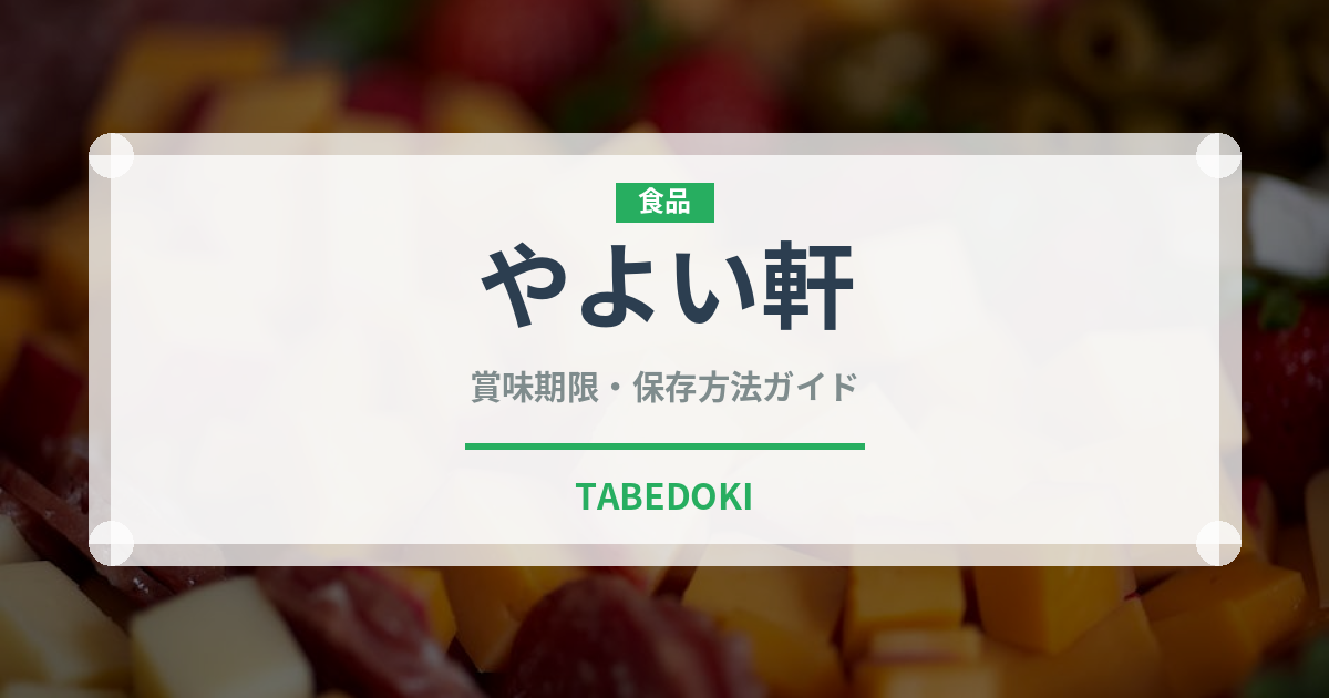 やよい軒（ファミレス）の賞味期限と正しい保存方法｜長持ちさせるコツ