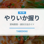 やりいか握り（寿司ネタ）の賞味期限と正しい保存方法