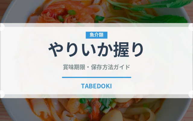 やりいか握り（寿司ネタ）の賞味期限と正しい保存方法