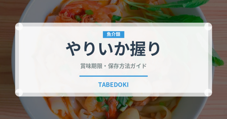 やりいか握り（寿司ネタ）の賞味期限と正しい保存方法