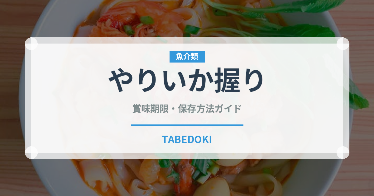 やりいか握り（寿司ネタ）の賞味期限と正しい保存方法