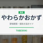 やわらかおかず（介護食）の賞味期限と正しい保存方法｜長持ちさせるコツ