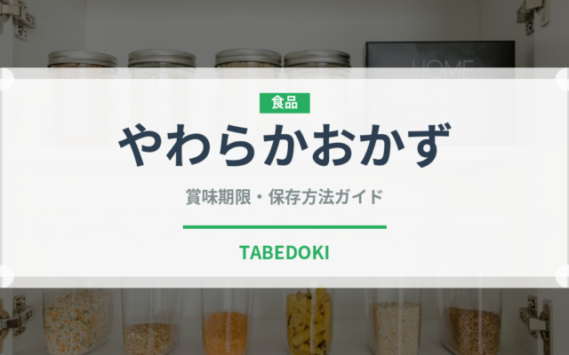 やわらかおかず（介護食）の賞味期限と正しい保存方法｜長持ちさせるコツ