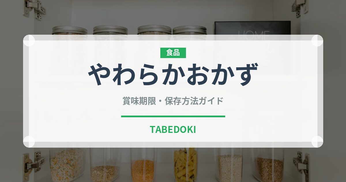 やわらかおかず（介護食）の賞味期限と正しい保存方法｜長持ちさせるコツ