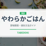 やわらかごはん（介護食）の賞味期限と正しい保存方法