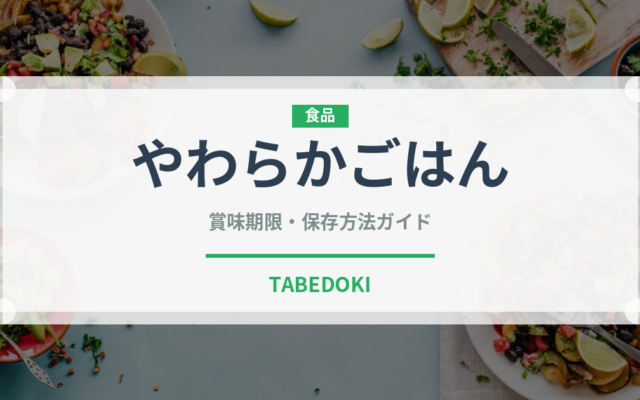 やわらかごはん（介護食）の賞味期限と正しい保存方法