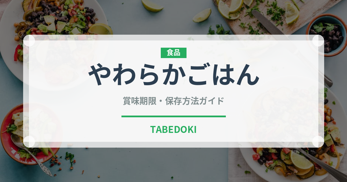やわらかごはん（介護食）の賞味期限と正しい保存方法