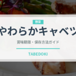 やわらかキャベツ（野菜品種）の賞味期限と正しい保存方法