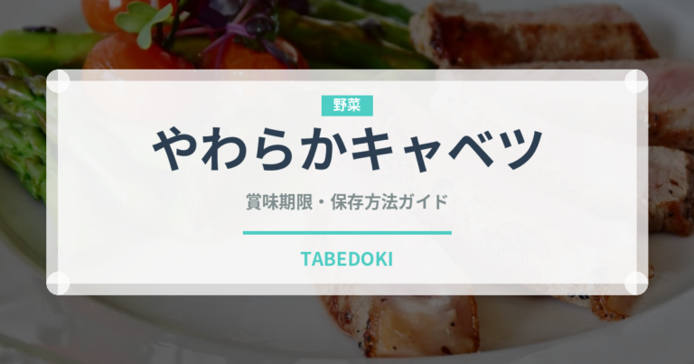 やわらかキャベツ（野菜品種）の賞味期限と正しい保存方法