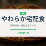 やわらか宅配食（宅配）の賞味期限と正しい保存方法