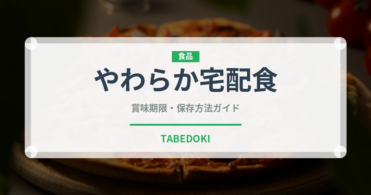 やわらか宅配食（宅配）の賞味期限と正しい保存方法