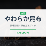 やわらか昆布（漬物）の賞味期限と正しい保存方法｜長持ちさせるコツ