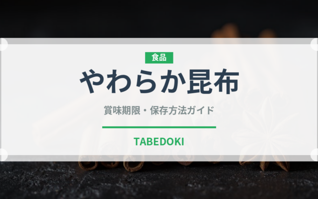 やわらか昆布（漬物）の賞味期限と正しい保存方法｜長持ちさせるコツ