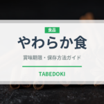 やわらか食（介護食）の賞味期限と正しい保存方法｜長持ちさせるコツ