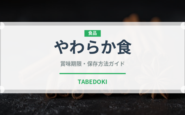 やわらか食（介護食）の賞味期限と正しい保存方法｜長持ちさせるコツ