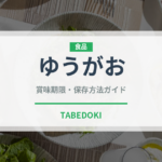 ゆうがお（野菜）の賞味期限と正しい保存方法｜鮮度を長持ちさせるコツ