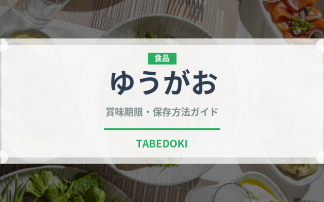 ゆうがお（野菜）の賞味期限と正しい保存方法｜鮮度を長持ちさせるコツ