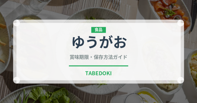 ゆうがお（野菜）の賞味期限と正しい保存方法｜鮮度を長持ちさせるコツ