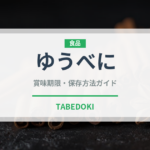 ゆうべに（果物）の賞味期限と正しい保存方法｜長持ちさせるコツ