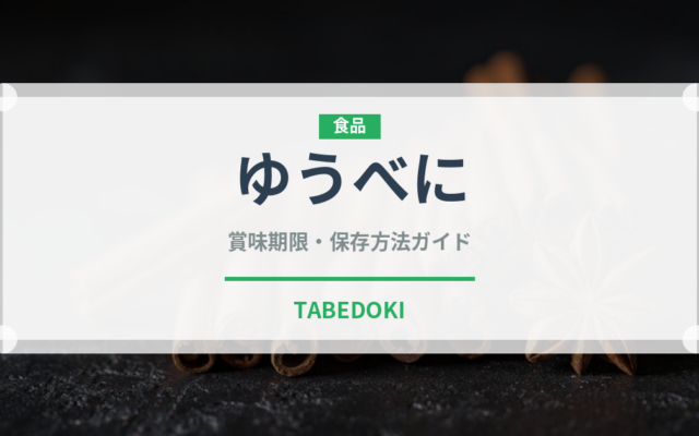 ゆうべに（果物）の賞味期限と正しい保存方法｜長持ちさせるコツ