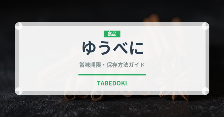 ゆうべに（果物）の賞味期限と正しい保存方法｜長持ちさせるコツ