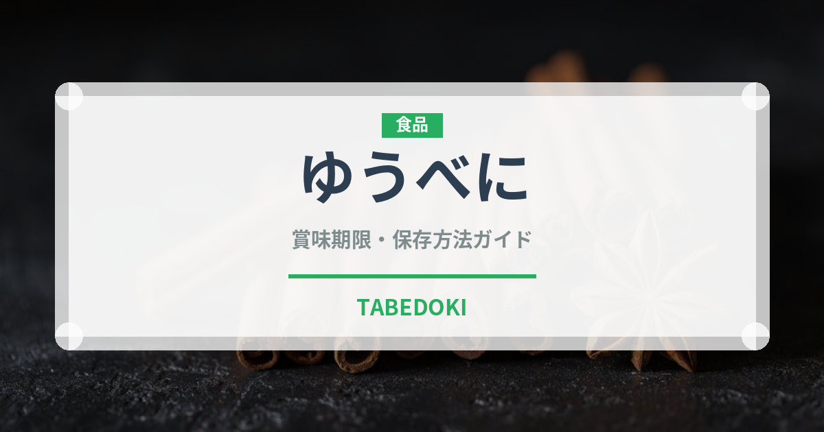 ゆうべに（果物）の賞味期限と正しい保存方法｜長持ちさせるコツ