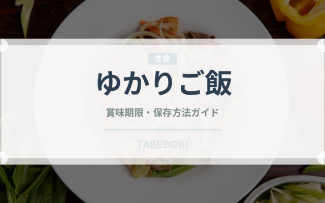 ゆかりご飯（給食・学食）の賞味期限と正しい保存方法
