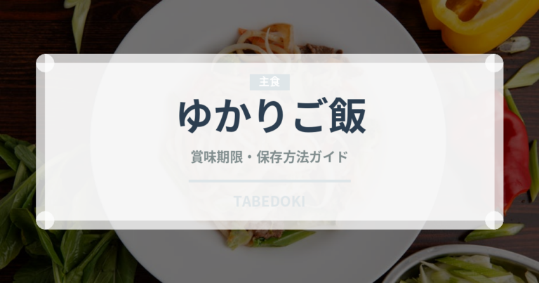 ゆかりご飯（給食・学食）の賞味期限と正しい保存方法