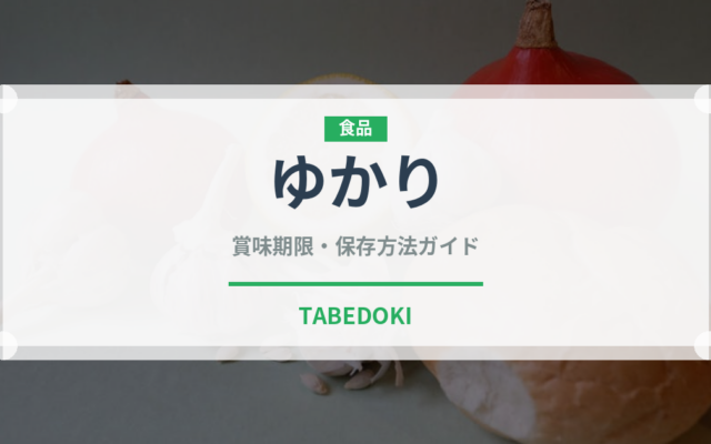 ゆかり（缶詰・瓶詰）の賞味期限と正しい保存方法｜長持ちさせるポイント