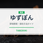 ゆずぽん（ブランド商品）の賞味期限と正しい保存方法