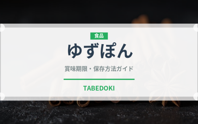 ゆずぽん（ブランド商品）の賞味期限と正しい保存方法
