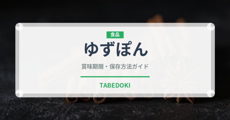 ゆずぽん（ブランド商品）の賞味期限と正しい保存方法