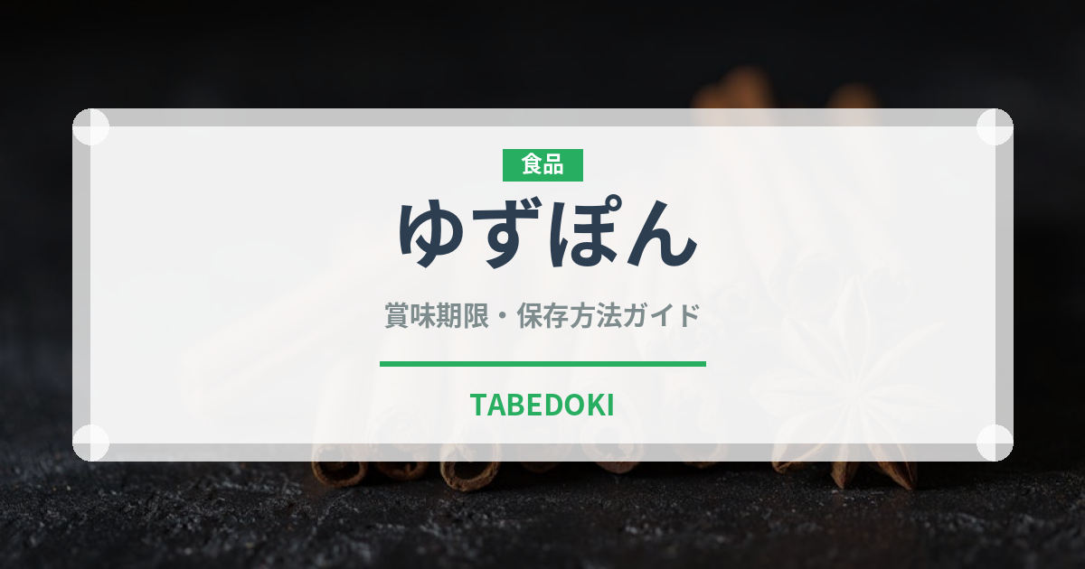 ゆずぽん（ブランド商品）の賞味期限と正しい保存方法