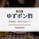 ゆずポン酢（調味料）の賞味期限と正しい保存方法｜鮮度を保つコツ