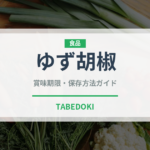 ゆず胡椒（スパイス・香辛料）の賞味期限と正しい保存方法｜鮮度を長持ちさせるコツ