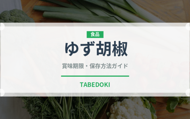 ゆず胡椒（スパイス・香辛料）の賞味期限と正しい保存方法｜鮮度を長持ちさせるコツ