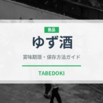 ゆず酒（お酒）の賞味期限と正しい保存方法｜長持ちさせるコツ