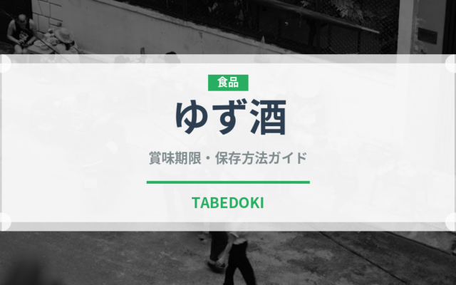 ゆず酒（お酒）の賞味期限と正しい保存方法｜長持ちさせるコツ
