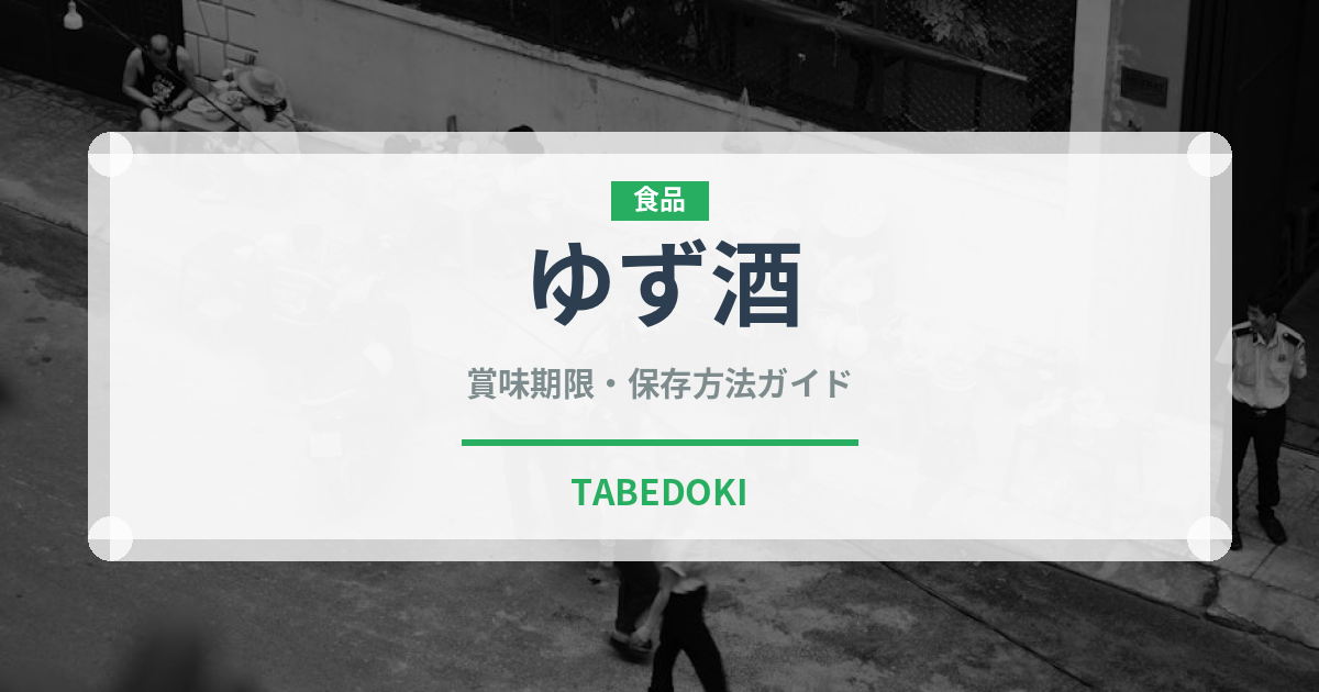 ゆず酒（お酒）の賞味期限と正しい保存方法｜長持ちさせるコツ